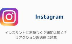 インスタのインスタントに足跡つく？通知は届く？リアクション誤送信に注意