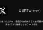 Android版Xでログイン画面が突然表示される問題が急増、戻るだけで復帰できるケース多数