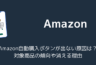 Amazon自動購入ボタンが出ない原因は?対象商品の傾向や消える理由