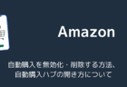 Amazon自動購入ボタンが出ない原因は?対象商品の傾向や消える理由