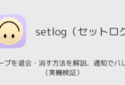 setlogでグループを退会・消す方法を解説、通知でバレる?(実機検証)