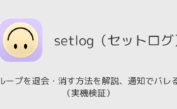 setlogでグループを退会・消す方法を解説、通知でバレる？（実機検証）