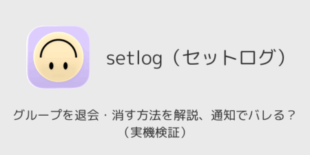 setlogでグループを退会・消す方法を解説、通知でバレる？（実機検証）