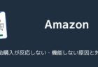 Amazonで自動購入が反応しない・機能しない原因と対処