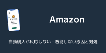 Amazonで自動購入が反応しない・機能しない原因と対処