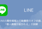 LINEの属性情報と行動履歴のオフ手順、「個人情報が抜かれる」の誤解