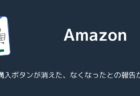 Amazonで自動購入ボタンが消えた、なくなったとの報告が増加(2026年5月)