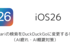 iOS26でSafariの検索をDuckDuckGoに変更する手順(AI疲れ・AI概要対策)