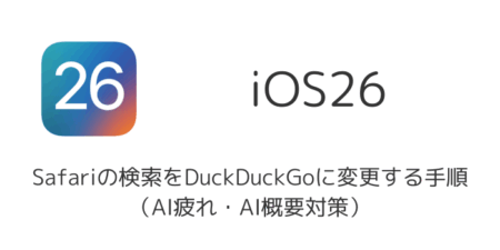 iOS26でSafariの検索をDuckDuckGoに変更する手順（AI疲れ・AI概要対策）