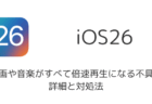【iPhone】動画や音楽がすべて倍速再生になる不具合の詳細と対処法(iOS26)