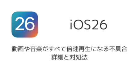 【iPhone】動画や音楽がすべて倍速再生になる不具合の詳細と対処法（iOS26）