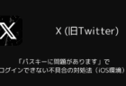 X「パスキーに問題があります」でログインできない不具合の対処法(iOS環境)
