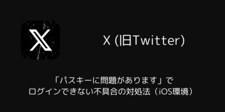 X「パスキーに問題があります」でログインできない不具合の対処法（iOS環境）