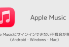Apple Musicにサインインできない不具合が発生中(Android・Windows・Mac)