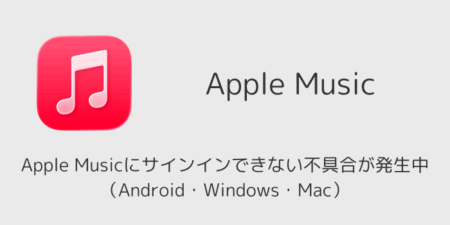 Apple Musicにサインインできない不具合が発生中（Android・Windows・Mac）