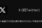 Xのポスト画面で2行目以降が表示されない不具合の対処法(iOS版)