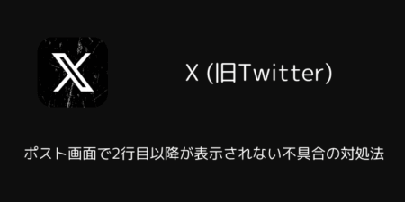 Xのポスト画面で2行目以降が表示されない不具合の対処法（iOS版）