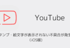 YouTubeでスタンプ・絵文字が表示されない不具合が発生中(iOS版)