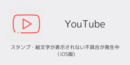 YouTubeでスタンプ・絵文字が表示されない不具合が発生中（iOS版)