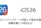 iOS26.5.1アップデート内容と不具合を解説、有線充電バグ修正など