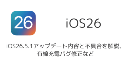 iOS26.5.1アップデート内容と不具合を解説、有線充電バグ修正など