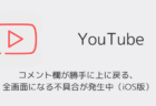 YouTubeでコメント欄が勝手に上に戻る・全画面になる不具合が発生中(iOS版)