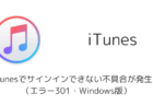 iTunesでサインインできない不具合が発生中(エラー301・Windows版)