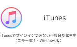 iTunesでサインインできない不具合が発生中（エラー301・Windows版）