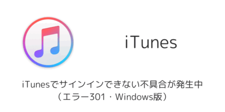 iTunesでサインインできない不具合が発生中（エラー301・Windows版）