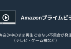 プライムビデオが読み込み中のまま再生できない不具合が発生中(テレビ・ゲーム機など)