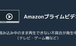 プライムビデオが読み込み中のまま再生できない不具合が発生中（テレビ・ゲーム機など）