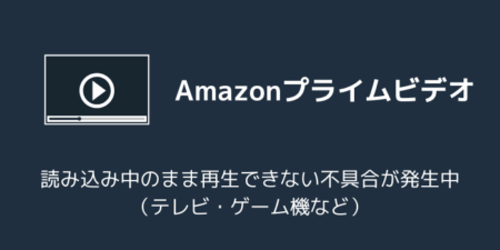 プライムビデオが読み込み中のまま再生できない不具合が発生中（テレビ・ゲーム機など）
