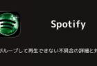 Spotifyで広告がループして再生できない不具合の詳細と対処法(2026年6月)