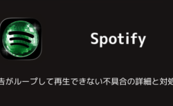 Spotifyで広告がループして再生できない不具合の詳細と対処法（2026年6月）