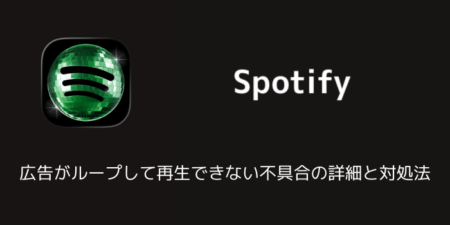 Spotifyで広告がループして再生できない不具合の詳細と対処法（2026年6月）