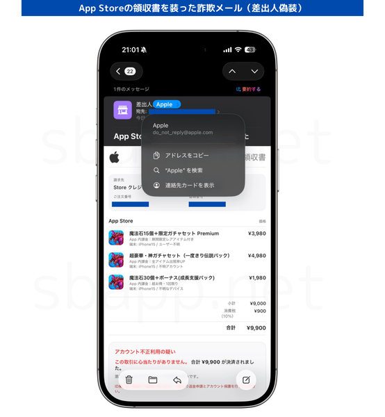 筆者に届いた実際の詐欺メール「App Storeで異常な取引を検出しました」のスクリーンショット
