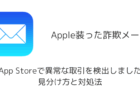 「App Storeで異常な取引を検出しました」は詐欺メール、見分け方と対処法