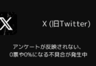 Xでアンケートが反映されない、0票や0%になる不具合が発生中