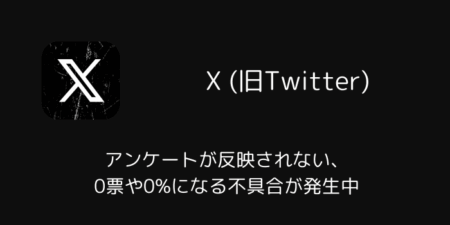 Xでアンケートが反映されない、0票や0%になる不具合が発生中