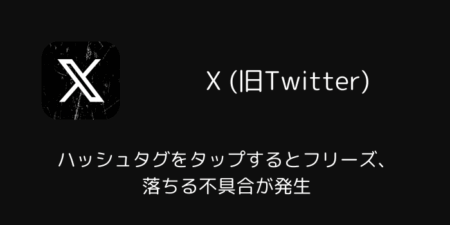 Xでハッシュタグをタップするとフリーズ・落ちる不具合が発生（iPad版・2026年6月）
