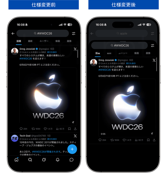 iOS版Xのハッシュタグ検索画面の仕様変更前後の比較