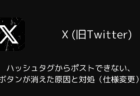 Xでハッシュタグからポストできない・ボタンが消えた原因と対処(仕様変更)