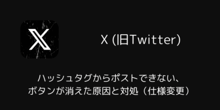 Xでハッシュタグからポストできない・ボタンが消えた原因と対処（仕様変更）