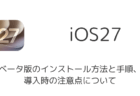 iOS 27 Betaのインストール方法と手順、導入時の注意点について