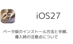 iOS 27 Betaのインストール方法と手順、導入時の注意点について