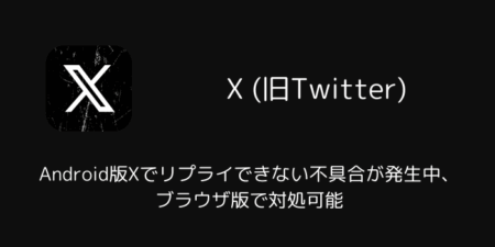 Android版Xでリプライできない不具合が発生中、ブラウザ版で対処可能（2026年6月11日）