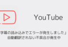 YouTube「字幕の読み込みでエラーが発生しました」で自動翻訳されない不具合が発生中(2026年6月)