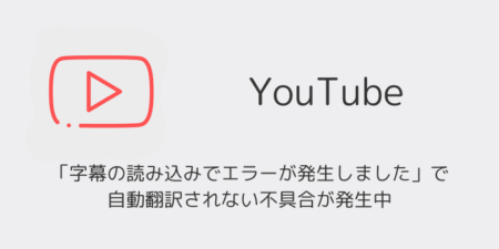 YouTube「字幕の読み込みでエラーが発生しました」で自動翻訳されない不具合が発生中（2026年6月）