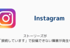 インスタのストーリーズが「接続しています」で投稿できない障害が発生中(2026年6月13日)