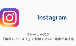 インスタのストーリーズが「接続しています」で投稿できない障害が発生中（2026年6月13日）